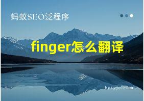 finger怎么翻译