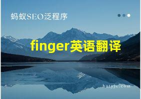 finger英语翻译