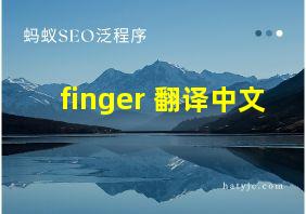 finger 翻译中文