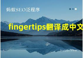 fingertips翻译成中文