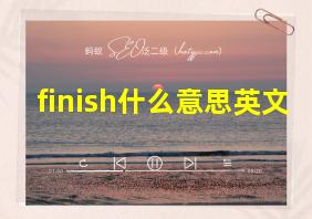 finish什么意思英文