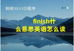 finish什么意思英语怎么读