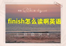 finish怎么读啊英语