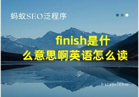 finish是什么意思啊英语怎么读