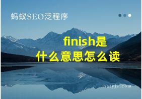 finish是什么意思怎么读