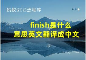 finish是什么意思英文翻译成中文