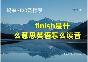 finish是什么意思英语怎么读音