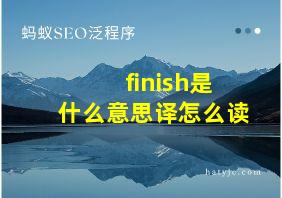 finish是什么意思译怎么读