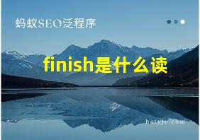 finish是什么读