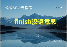 finish汉语意思