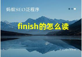 finish的怎么读