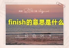 finish的意思是什么