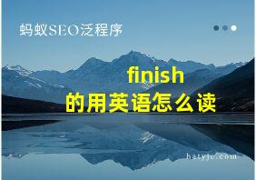 finish的用英语怎么读