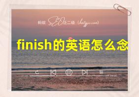 finish的英语怎么念