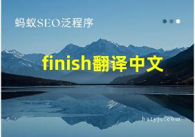 finish翻译中文