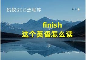 finish这个英语怎么读