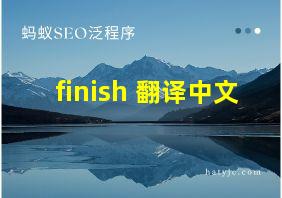 finish 翻译中文