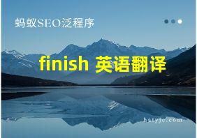 finish 英语翻译