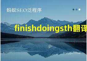 finishdoingsth翻译!