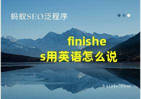 finishes用英语怎么说