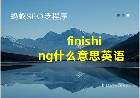 finishing什么意思英语