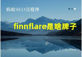 finnflare是啥牌子