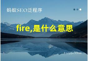 fire,是什么意思