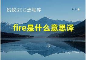 fire是什么意思译