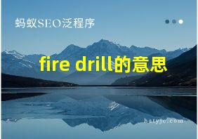 fire drill的意思