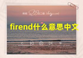 firend什么意思中文