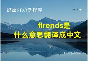 firends是什么意思翻译成中文