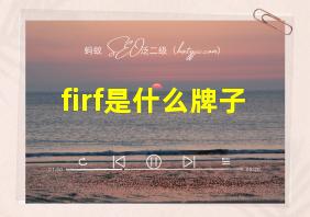 firf是什么牌子