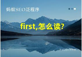 first,怎么读?