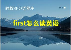 first怎么读英语