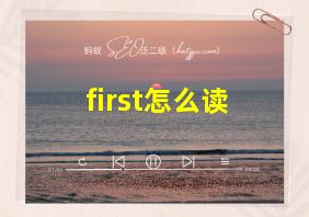 first怎么读