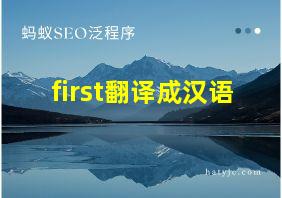 first翻译成汉语