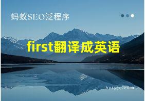 first翻译成英语