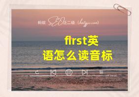 first英语怎么读音标