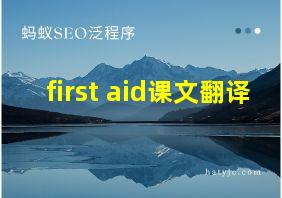 first aid课文翻译