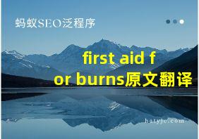 first aid for burns原文翻译