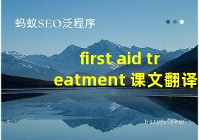 first aid treatment 课文翻译