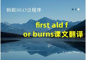 first ald for burns课文翻译