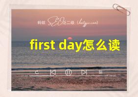 first day怎么读