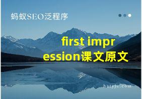 first impression课文原文