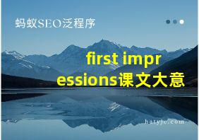 first impressions课文大意