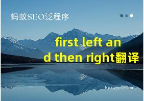 first left and then right翻译