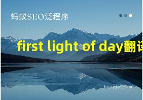 first light of day翻译