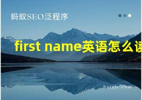 first name英语怎么读