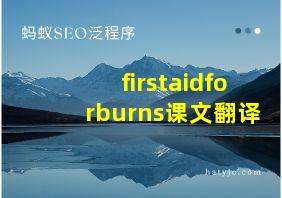 firstaidforburns课文翻译