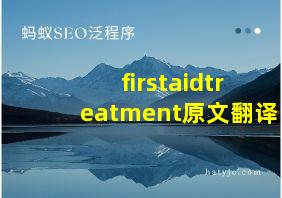 firstaidtreatment原文翻译